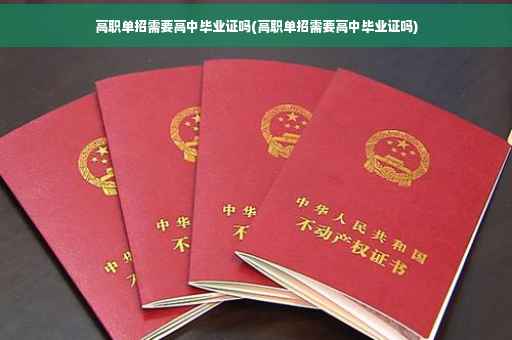 高职单招需要高中毕业证吗(高职单招需要高中毕业证吗)