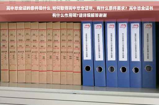 高中毕业证的条件是什么,如何取得高中毕业证书，有什么条件要求？高中毕业证书有什么作用呢?请详细解答谢谢