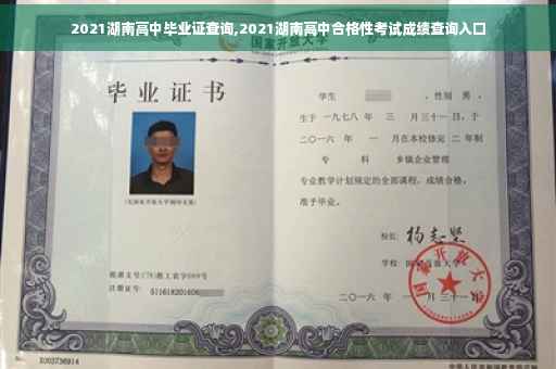 2021湖南高中毕业证查询,2021湖南高中合格性考试成绩查询入口