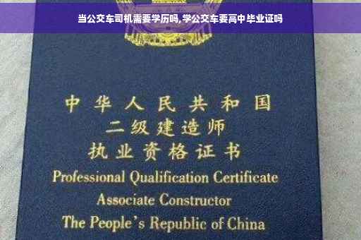 当公交车司机需要学历吗,学公交车要高中毕业证吗
