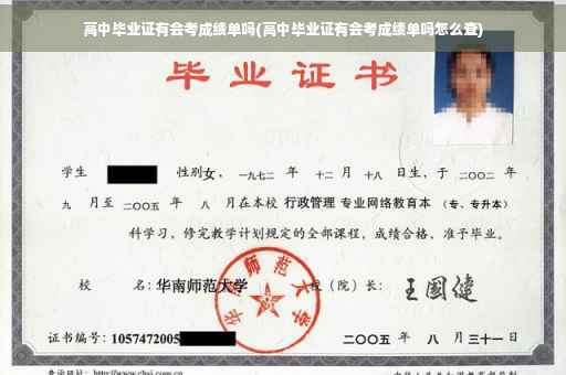 高中毕业证有会考成绩单吗(高中毕业证有会考成绩单吗怎么查)