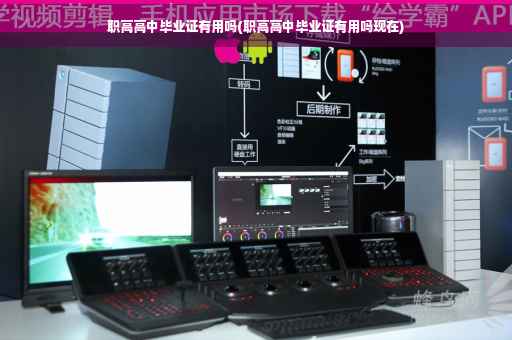 职高高中毕业证有用吗(职高高中毕业证有用吗现在)