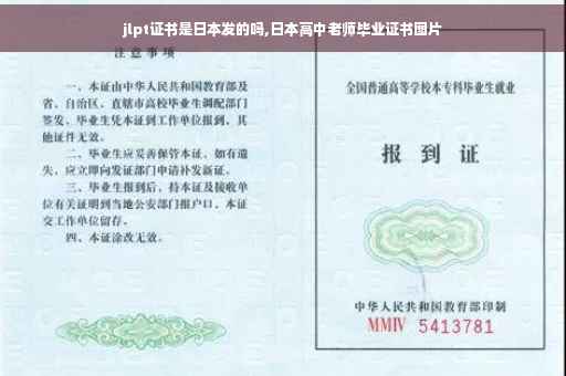 jlpt证书是日本发的吗,日本高中老师毕业证书图片