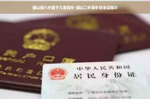 保山保八中属于几等高中-保山二中高中毕业证图片