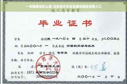 一年健康证怎么查-北京高中毕业证查询系统官网入口