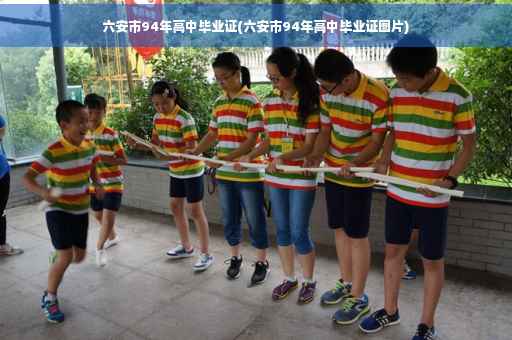 六安市94年高中毕业证(六安市94年高中毕业证图片)