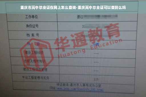重庆市高中毕业证在网上怎么查询-重庆高中毕业证可以查到么吗