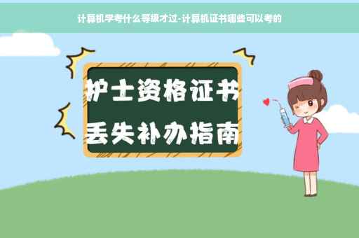 计算机学考什么等级才过-计算机证书哪些可以考的
