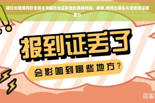 哪位知道黄冈职业技术学院毕业证发放的具体时间，谢谢,黄冈出租车从业资格证哪里办