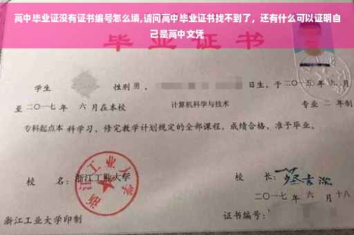 高中毕业证没有证书编号怎么填,请问高中毕业证书找不到了,还有什么可以证明自己是高中文凭 高中毕业证没有证书编号怎么填,请问高中毕业证书找不到了,还有什么可以证明自己是高中文凭