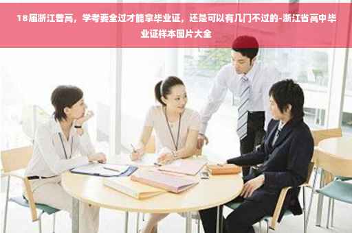 18届浙江普高，学考要全过才能拿毕业证，还是可以有几门不过的-浙江省高中毕业证样本图片大全