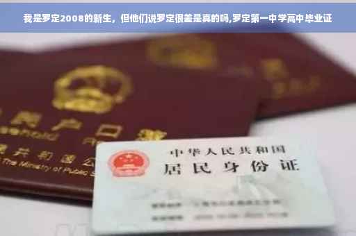 我是罗定2008的新生，但他们说罗定很差是真的吗,罗定第一中学高中毕业证