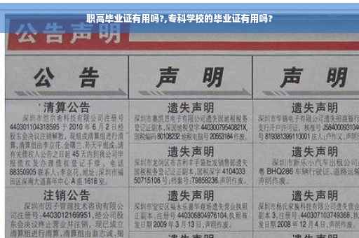 职高毕业证有用吗?,专科学校的毕业证有用吗?