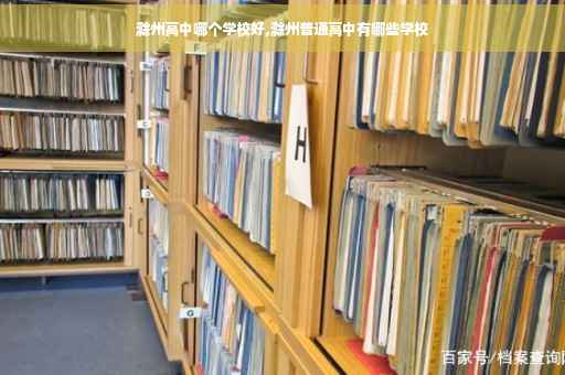 滁州高中哪个学校好,滁州普通高中有哪些学校