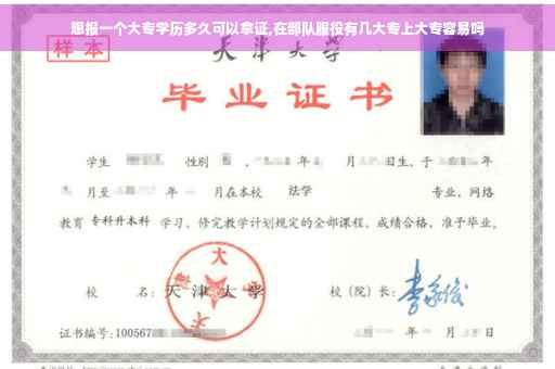 想报一个大专学历多久可以拿证,在部队服役有几大专上大专容易吗