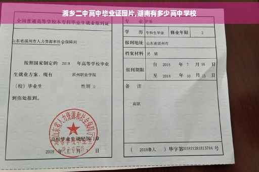 湘乡二中高中毕业证图片,湖南有多少高中学校