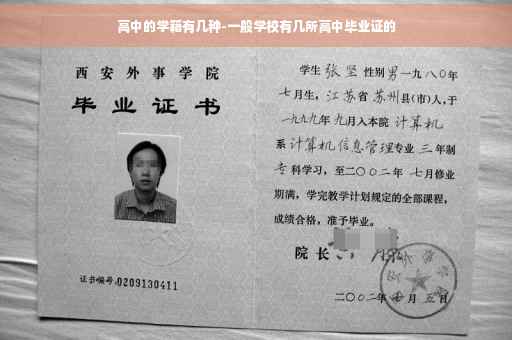 高中的学籍有几种-一般学校有几所高中毕业证的