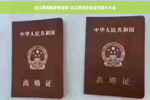 汉江师范教资免试吗-汉江师范毕业证书图片大全