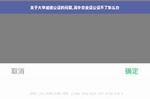关于大学成绩公证的问题,高中毕业证公证不了怎么办