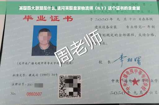 英国四大联盟是什么,请问英国皇家物流师（ILT）这个证书的含金量