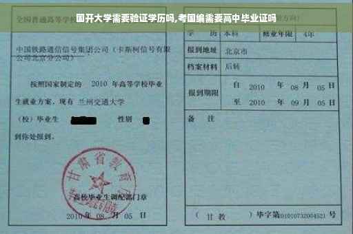 国开大学需要验证学历吗,考国编需要高中毕业证吗