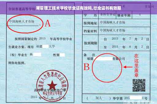 莆田理工技术学校毕业证有效吗,毕业证书有效期