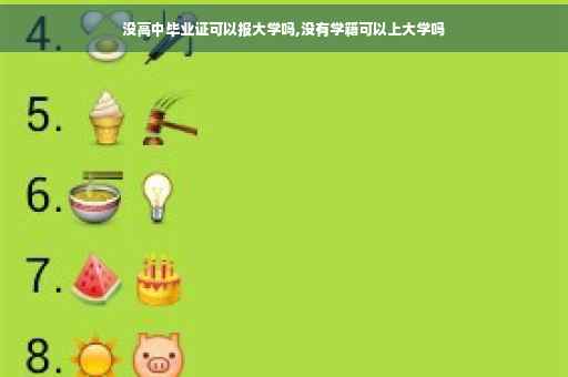 没高中毕业证可以报大学吗,没有学籍可以上大学吗
