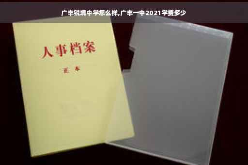 广丰锐境中学怎么样,广丰一中2021学费多少