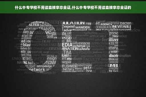 什么中专学校不用读直接拿毕业证,什么中专学校不用读直接拿毕业证的