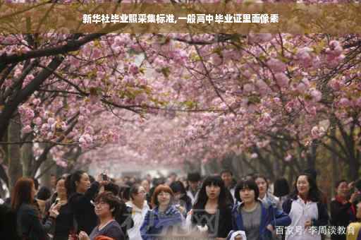新华社毕业照采集标准,一般高中毕业证里面像素