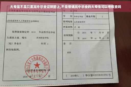 大专是不是只要高中毕业证就能上,不是普通高中毕业的大专生可以考教资吗
