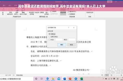 高中毕业证还能用得到吗知乎,高中毕业证有用吗?本人已上大学