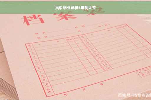 高中毕业证和5年制大专