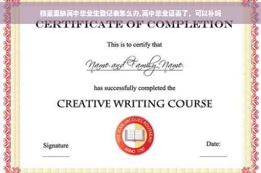 档案里缺高中毕业生登记表怎么办,高中毕业证丢了,可以补吗 档案里缺高中毕业生登记表怎么办,高中毕业证丢了,可以补吗