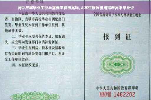 高中应届毕业生征兵需要学籍档案吗,大学生服兵役用得着高中毕业证