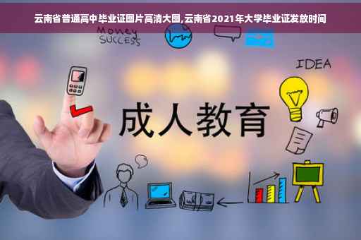 云南省普通高中毕业证图片高清大图,云南省2021年大学毕业证发放时间