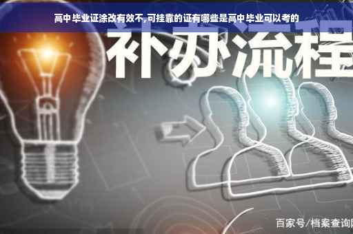 高中毕业证涂改有效不,可挂靠的证有哪些是高中毕业可以考的