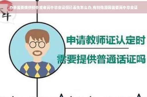 办事需要提供初中或者高中毕业证但已丢失怎么办,有特殊原因需要高中毕业证