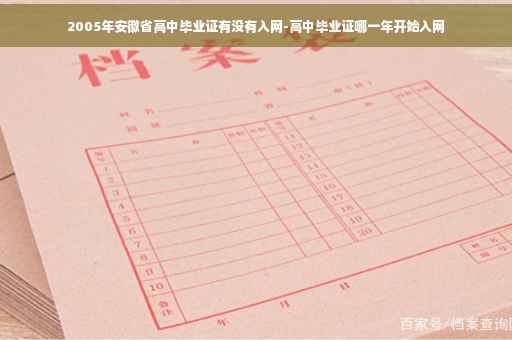 2005年安徽省高中毕业证有没有入网-高中毕业证哪一年开始入网