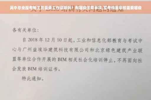 高中毕业报考施工员需要工作证明吗？有哪些注意事项,军考档案审核需要哪些