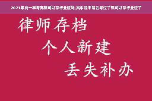 2021年高一学考完就可以拿毕业证吗,高中是不是会考过了就可以拿毕业证了