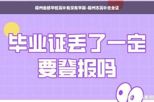 福州金桥学校高中有没有学籍-福州市高中毕业证