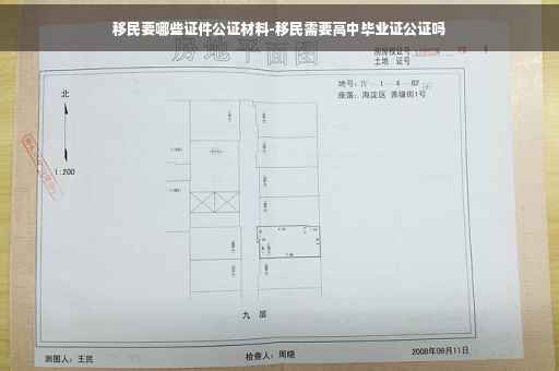 移民要哪些证件公证材料-移民需要高中毕业证公证吗