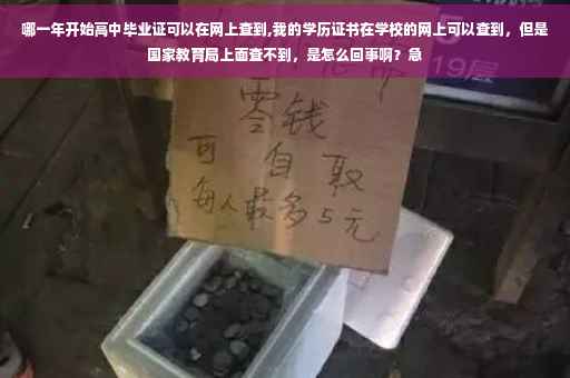 哪一年开始高中毕业证可以在网上查到,我的学历证书在学校的网上可以查到，但是国家教育局上面查不到，是怎么回事啊？急