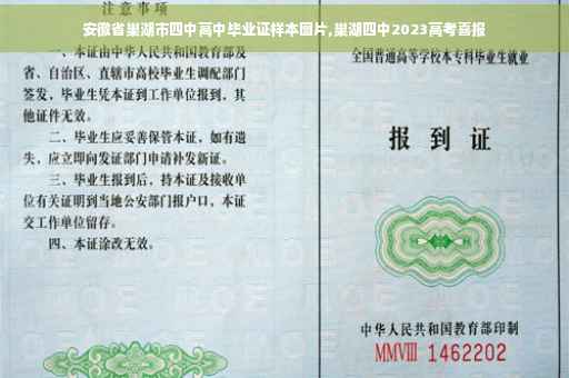 安徽省巢湖市四中高中毕业证样本图片,巢湖四中2023高考喜报