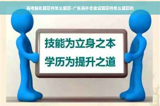 高考报名复印件怎么复印-广东高中毕业证复印件怎么复印的