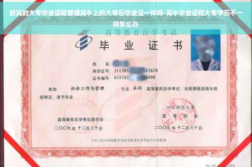 职高的大专毕业证和普通高中上的大专后毕业证一样吗-高中毕业证和大专学历不一样怎么办