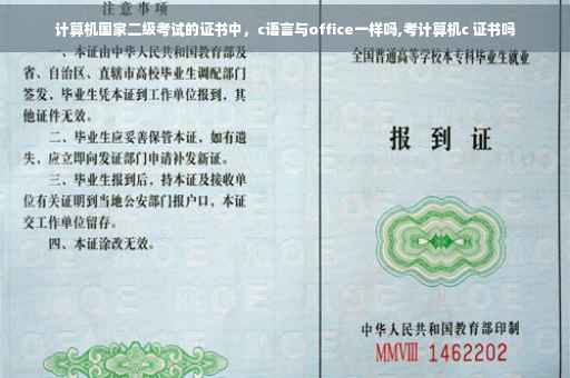 计算机国家二级考试的证书中，c语言与office一样吗,考计算机c 证书吗