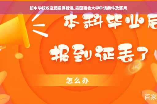 初中学校收空调费用标准,泰国商会大学申请条件及费用