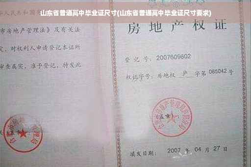 山东省普通高中毕业证尺寸(山东省普通高中毕业证尺寸要求)
